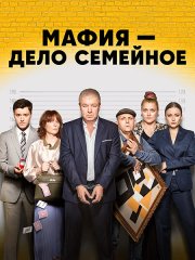Мафия - дело семейное (2023) WEB-DLRip