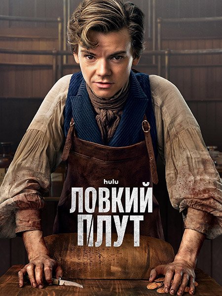 Ловкий плут (1 сезон) / The Artful Dodger (2023) WEB-DLRip