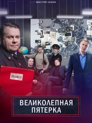 Великолепная пятерка - 6 (2023-2025) WEB-DLRip