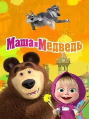 Маша и Медведь (6 сезон) WEB-DL
