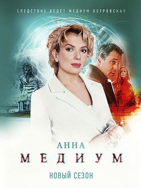 Медиум 2 / Анна Медиум 2 (2024) WEB-DLRip