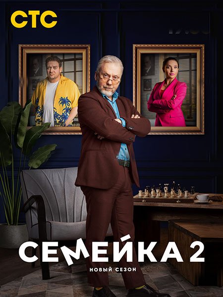 Семейка 2 (2024) WEB-DLRip