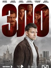 Зло (2024) WEB-DLRip