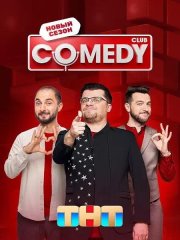 Камеди Клаб - 20 сезон (2024)