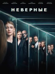 Неверные (2024) WEB-DLRip