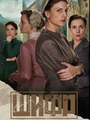 Шифр-4 / Шифровальщицы-4 (2024) WEB-DLRip