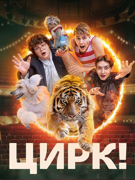 Цирк! / Сальто-мортале (2024) WEB-DLRip