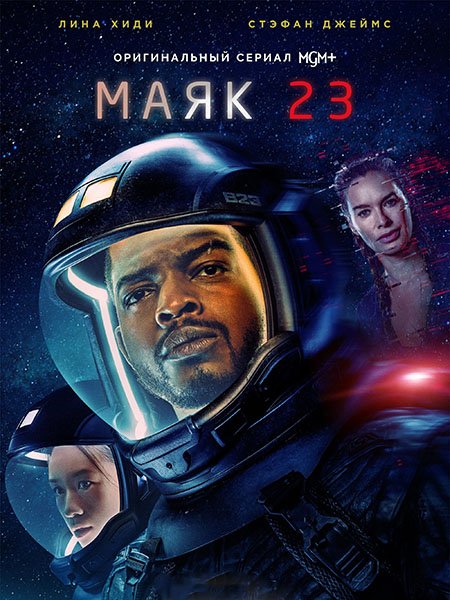 Маяк 23 (2 сезон) / Beacon 23 (2024) WEB-DLRip