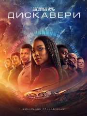 Звёздный путь: Дискавери (5 сезон) / Star Trek: Discovery (2024) WEB-DLRip