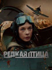 Редкая птица (2024) WEB-DLRip