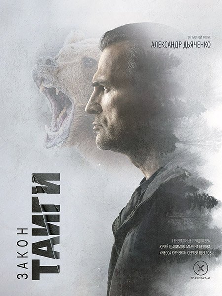 Закон тайги (2024) WEB-DLRip