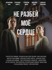 Не разбей мое сердце (2024) WEB-DLRip