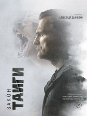 Закон тайги (2024) WEB-DLRip