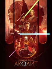 Звёздные войны: Аколит (1 сезон) / The Acolyte (2024) WEB-DLRip
