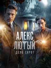 Алекс Лютый. Дело сирот (2024) WEB-DLRip