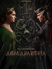 Дом дракона (2 сезон) / House of the Dragon (2024) WEB-DLRip