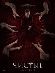 Чистые (2024) WEB-DLRip