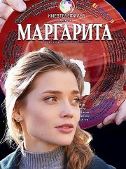 Маргарита (2023) HDTVRip