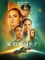 Ковчег (2 сезон) / The Ark (2024) WEB-DLRip