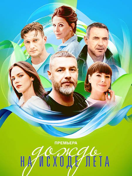 Дождь на исходе лета (2024) WEB-DLRip