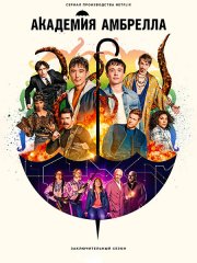 Академия «Амбрелла» (4 сезон) / The Umbrella Academy (2024) WEB-DLRip