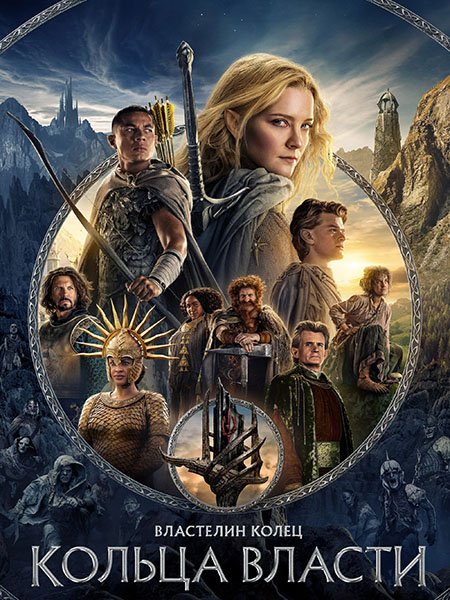 Властелин колец: Кольца власти (2 сезон) / The Lord of the Rings: The Rings of Power (2024) WEB-DLRip