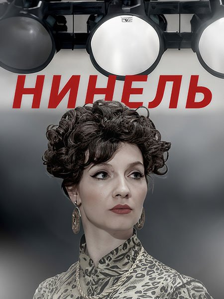 Нинель (2024) WEB-DLRip