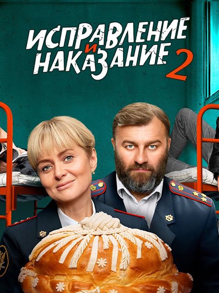 Исправление и наказание 2 (2024) WEB-DLRip
