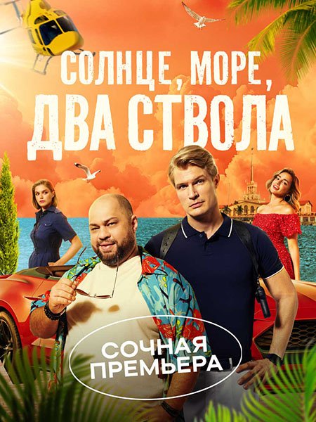 Солнце, море, два ствола (2024) WEB-DLRip
