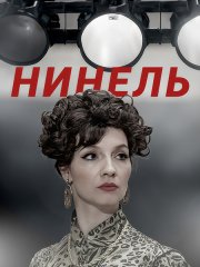 Нинель (2024) WEB-DLRip