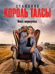 Король Талсы (2 сезон) / Tulsa King (2024) WEB-DLRip