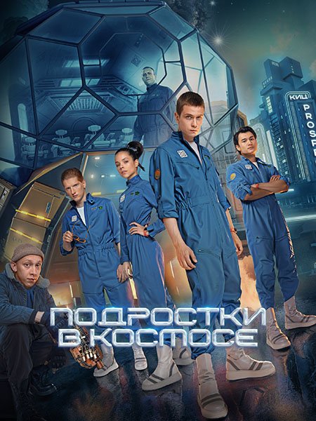 Подростки в космосе (2024) WEB-DLRip