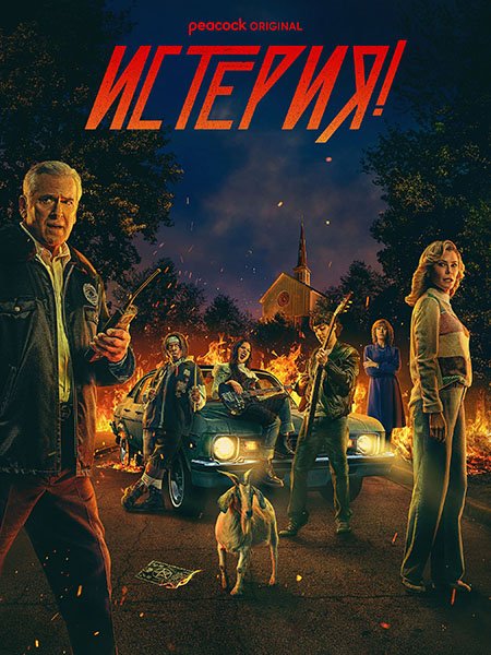 Истерия! (1 сезон) / Hysteria! (2024) WEB-DLRip