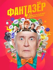 Фантазёр, или Удивительный мир инженера Лужина (2024) WEB-DLRip