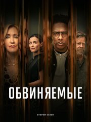 Обвиняемые (2 сезон) / Accused (2024) WEB-DLRip
