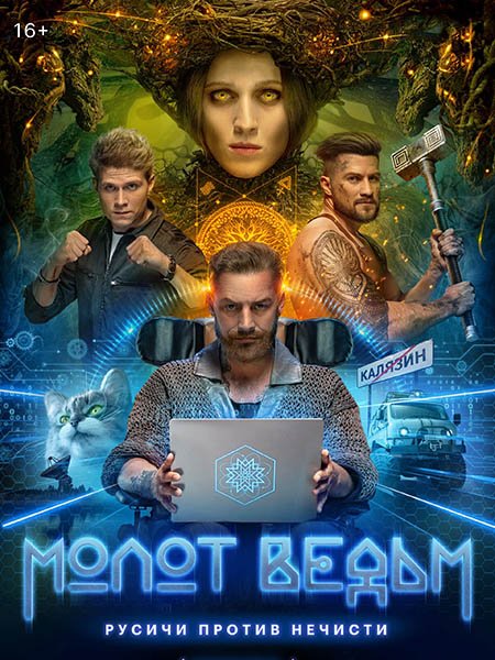 Молот ведьм (2024) WEB-DLRip