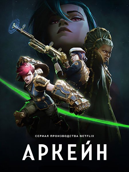 Аркейн / Лига Легенд (1-2 сезон) / Arcane: League of Legends (2021-2024) WEB-DLRip