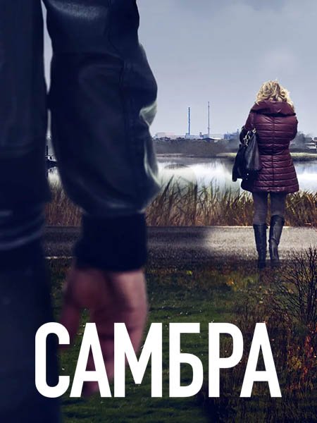 Самбра (1 сезон) / Sambre (2023) WEB-DLRip