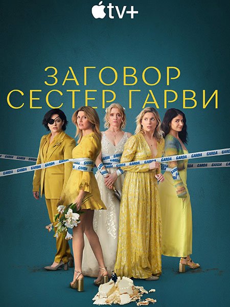 Заговор сестёр Гарви (2 сезон) / Bad Sisters (2024) WEB-DLRip