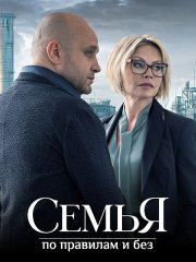 Семья по правилам и без (2024) WEB-DLRip
