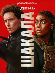 День Шакала  (1 сезон) / The Day of the Jackal (2024) WEB-DLRip