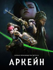 Аркейн / Лига Легенд (1-2 сезон) / Arcane: League of Legends (2021-2024) WEB-DLRip