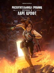 Расхитительница гробниц: Легенда о Ларе Крофт (1 сезон) / Tomb Raider: The Legend of Lara Croft (2024) WEB-DLRip