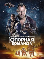 Звездные войны: Опорная команда (1 сезон) / Star Wars: Skeleton Crew (2024) WEB-DLRip