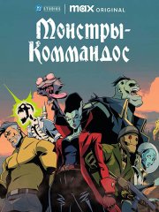 Монстры-коммандос (1 сезон) / Creature Commandos (2024) WEB-DLRip
