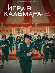 Игра в кальмара (2 сезон) / Ojingeo geim / Squid Game (2024) WEB-DLRip