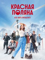 Красная Поляна (2024) WEB-DLRip