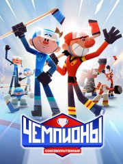 Чемпионы (2024) WEB-DLRip