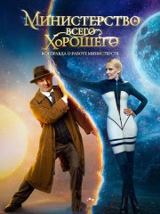 Министерство Всего Хорошего (2024) WEB-DLRip