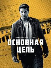 Основная цель / Опасные числа (1 сезон) / Prime Target (2025) WEB-DLRip